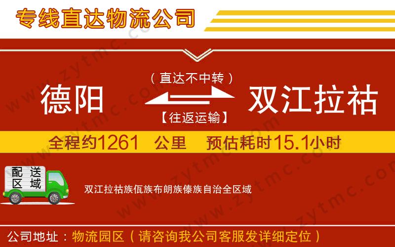 德陽(yáng)到雙江拉祜族佤族布朗族傣族自治物流公司