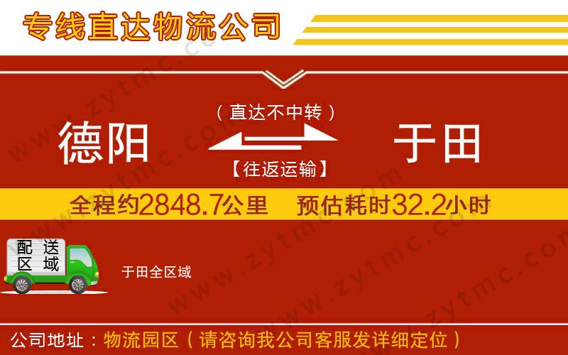 德陽(yáng)到于田物流專(zhuān)線