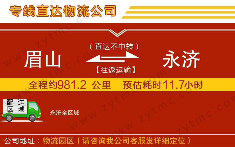 眉山到永濟物流公司