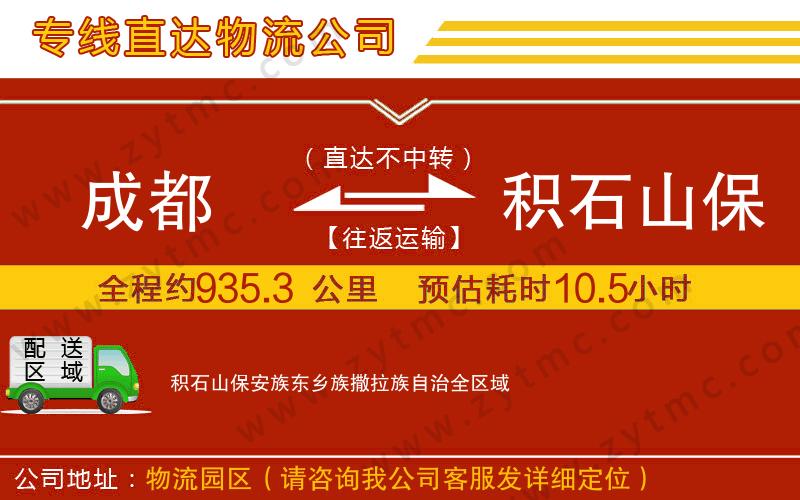 成都到積石山保安族東鄉(xiāng)族撒拉族自治物流專(zhuān)線