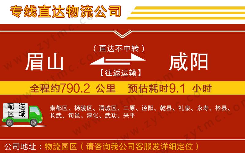 眉山到咸陽(yáng)物流公司