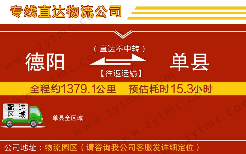 德陽到單縣物流公司