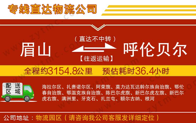 眉山到呼倫貝爾物流專(zhuān)線(xiàn)
