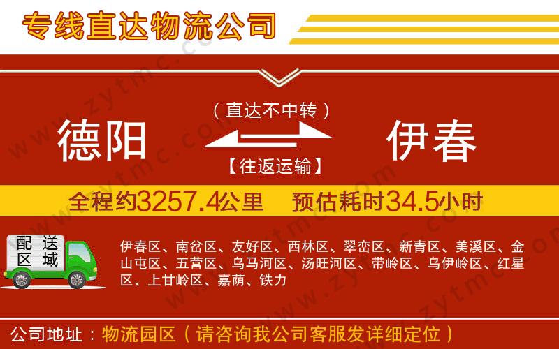 德陽(yáng)到伊春物流專線