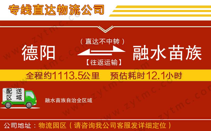 德陽(yáng)到融水苗族自治物流公司