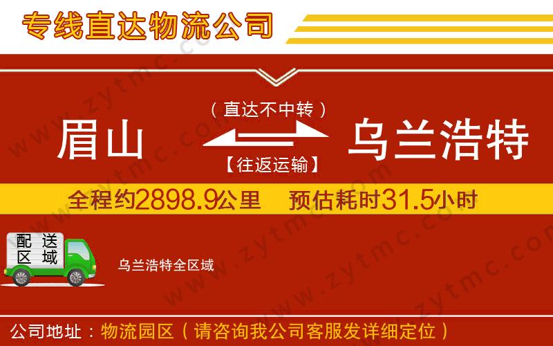 眉山到烏蘭浩特物流專線