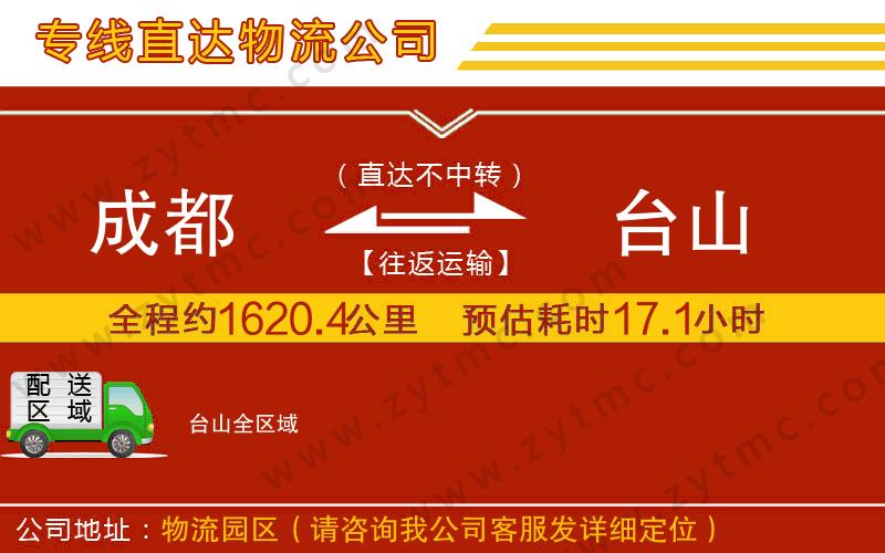 成都到臺(tái)山物流專線