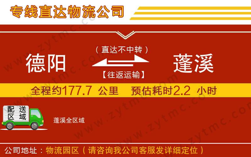 德陽(yáng)到蓬溪物流公司