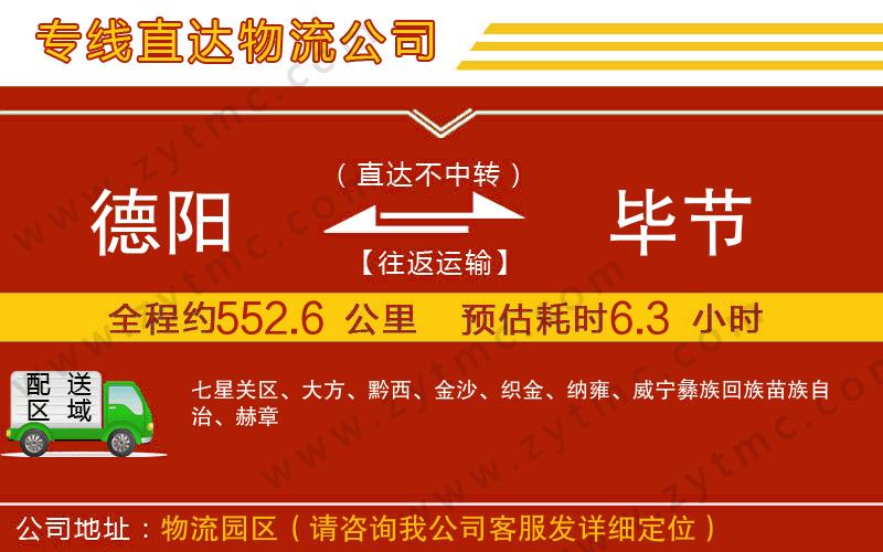 德陽到畢節(jié)物流專線