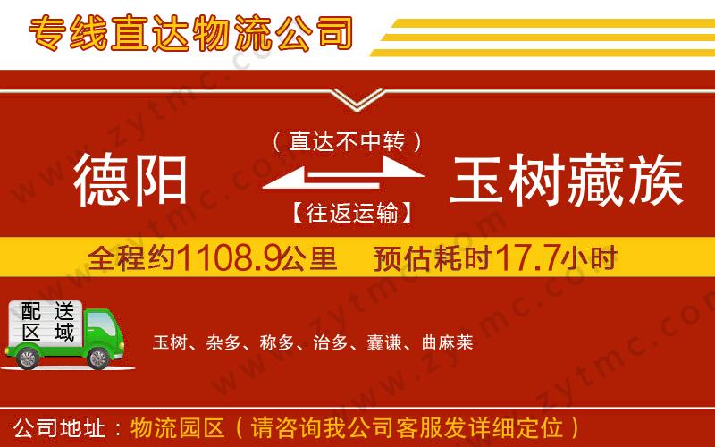 德陽到玉樹藏族自治州物流公司