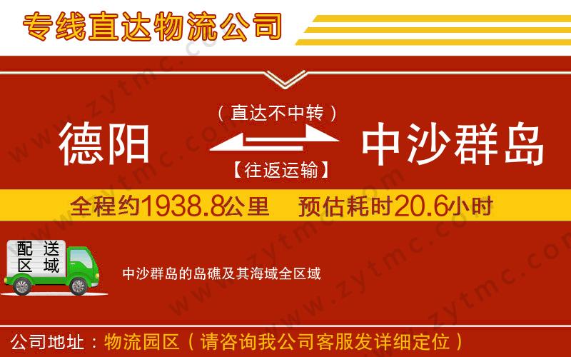 德陽(yáng)到中沙群島的島礁及其海域物流公司