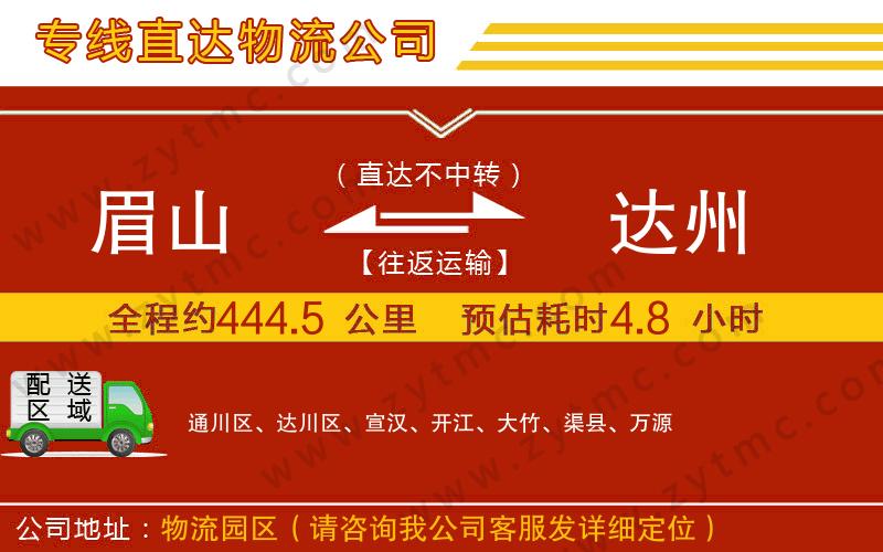 眉山到達州物流公司