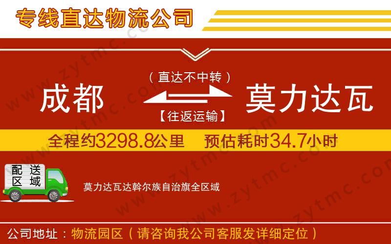 成都到莫力達瓦達斡爾族自治旗物流公司