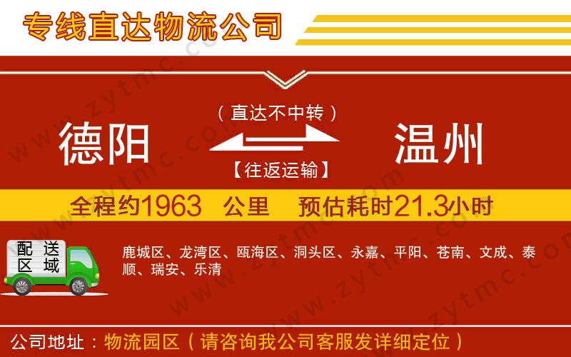 德陽(yáng)到溫州物流專(zhuān)線