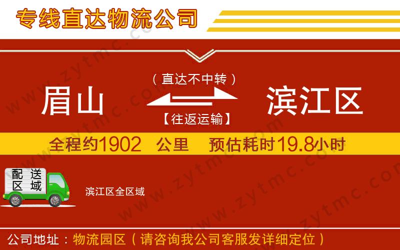 眉山到濱江區(qū)物流公司