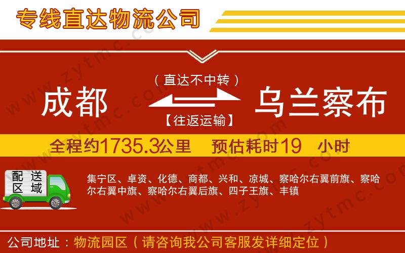 成都到烏蘭察布物流專線