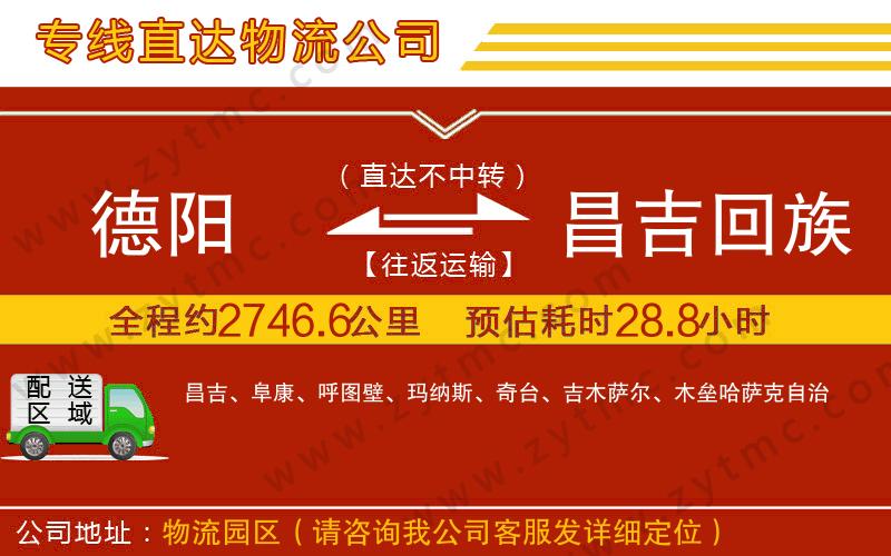 德陽到昌吉回族自治州物流公司