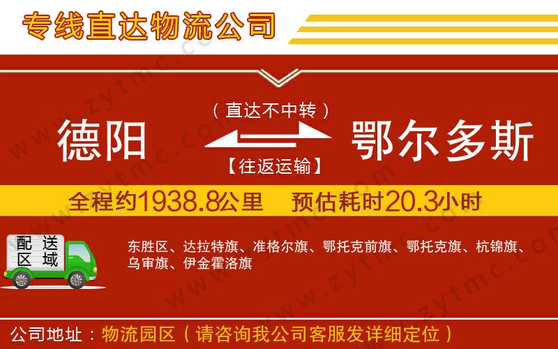德陽(yáng)到鄂爾多斯物流專線