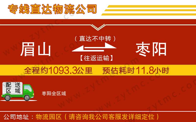 眉山到棗陽物流公司