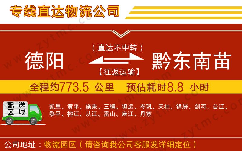 德陽到黔東南苗族侗族自治州物流公司