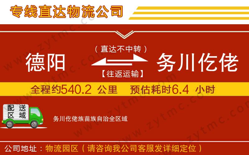 德陽(yáng)到務(wù)川仡佬族苗族自治物流公司