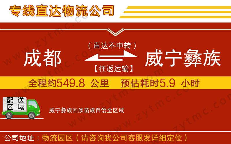 成都到威寧彝族回族苗族自治物流專(zhuān)線(xiàn)
