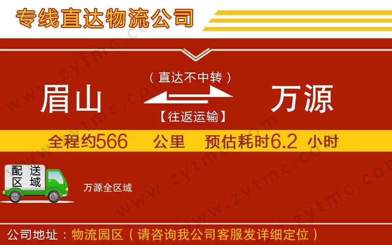 眉山到萬(wàn)源物流專(zhuān)線