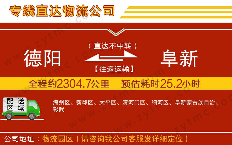 德陽(yáng)到阜新物流專線