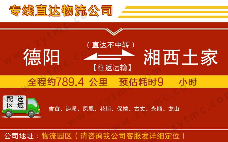 德陽(yáng)到湘西土家族苗族自治州物流專線