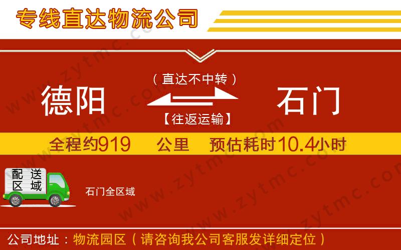 德陽(yáng)到石門物流公司
