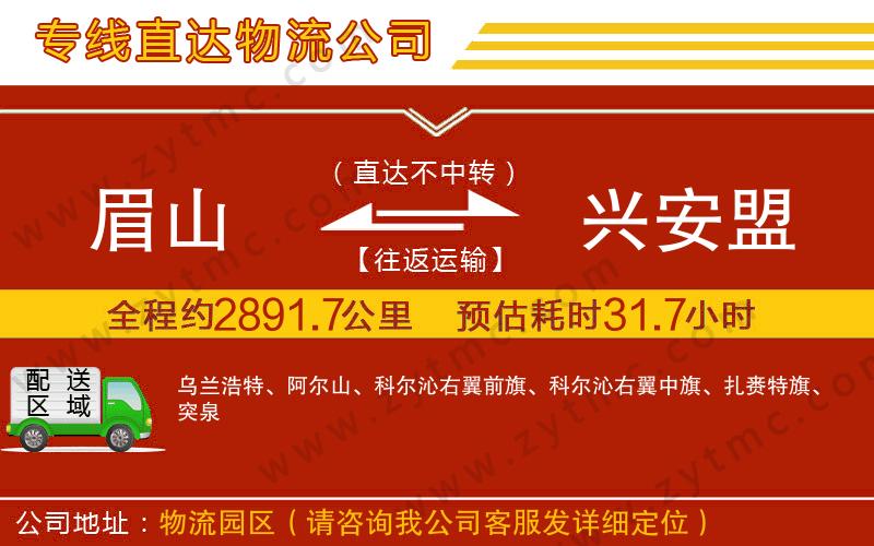 眉山到興安盟物流專線
