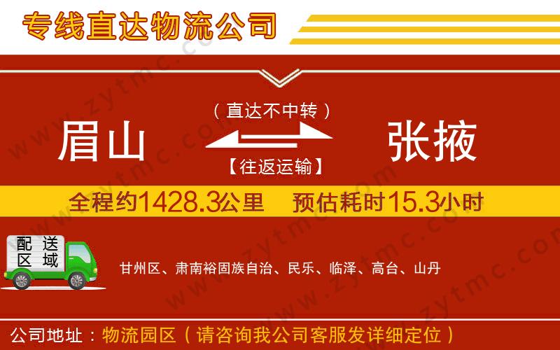 眉山到張掖物流專線