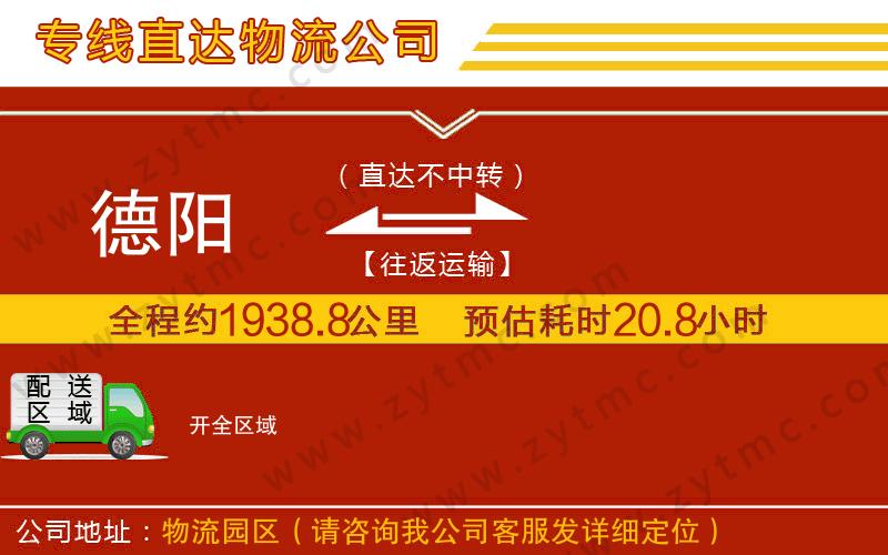 德陽到開物流公司