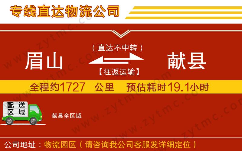 眉山到獻(xiàn)縣物流專線