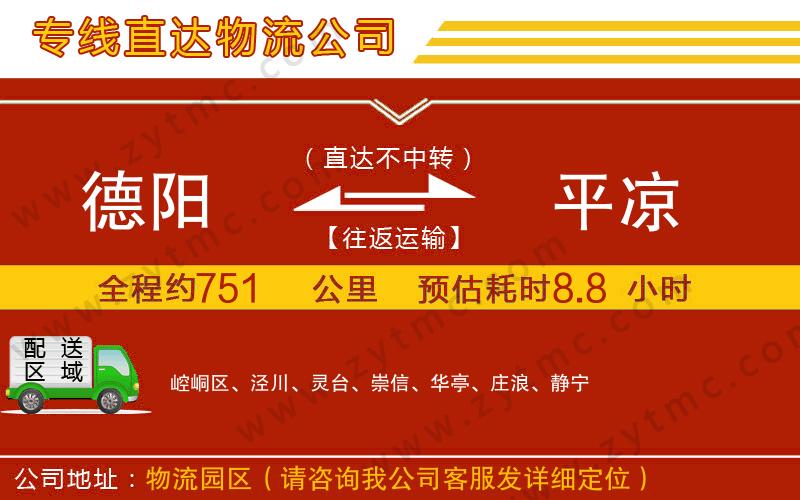 德陽到平?jīng)鑫锪鲗＞€