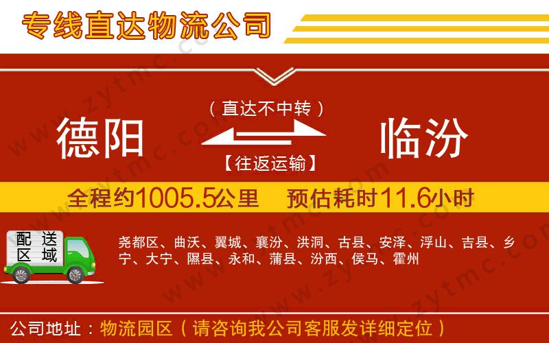 德陽(yáng)到臨汾物流專線