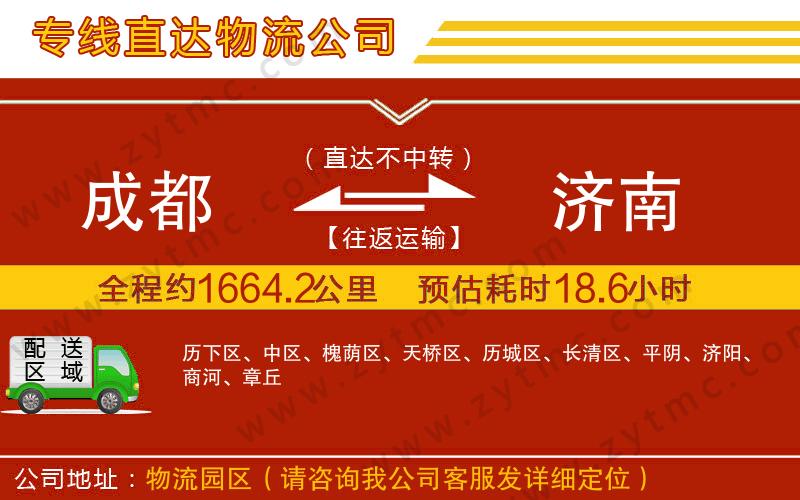 成都到濟(jì)南物流專線