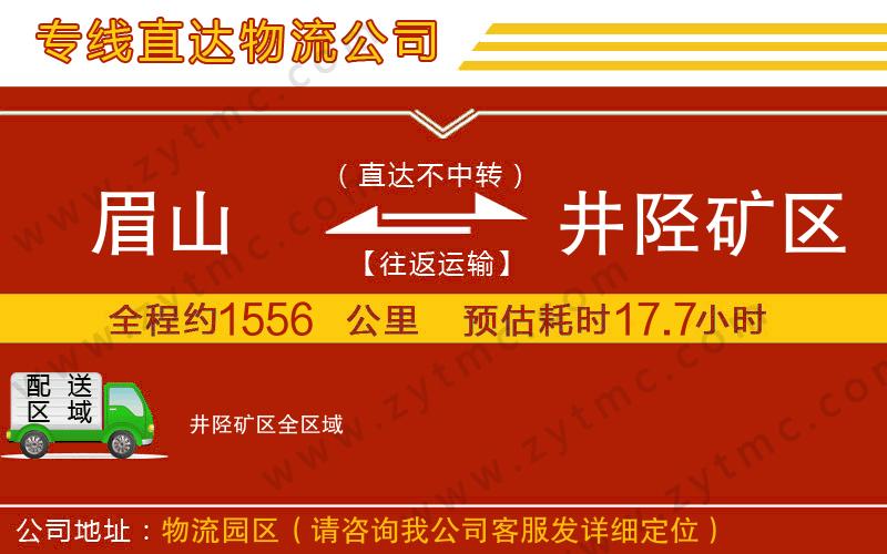 眉山到井陘礦區(qū)物流專(zhuān)線(xiàn)