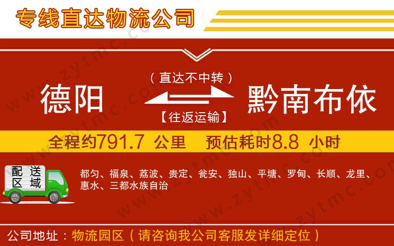 德陽到黔南布依族苗族自治州物流公司