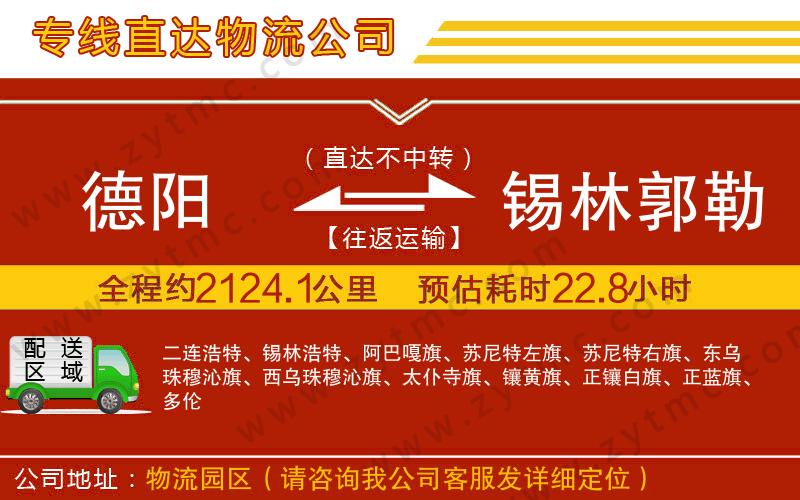 德陽到錫林郭勒盟物流公司