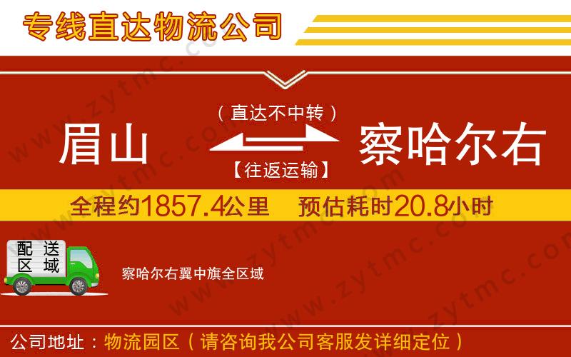 眉山到察哈爾右翼中旗物流專線