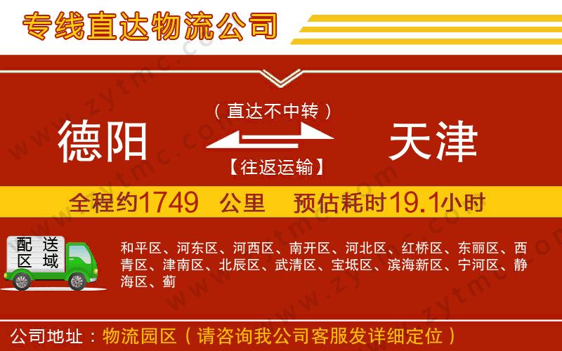 德陽到天津物流公司