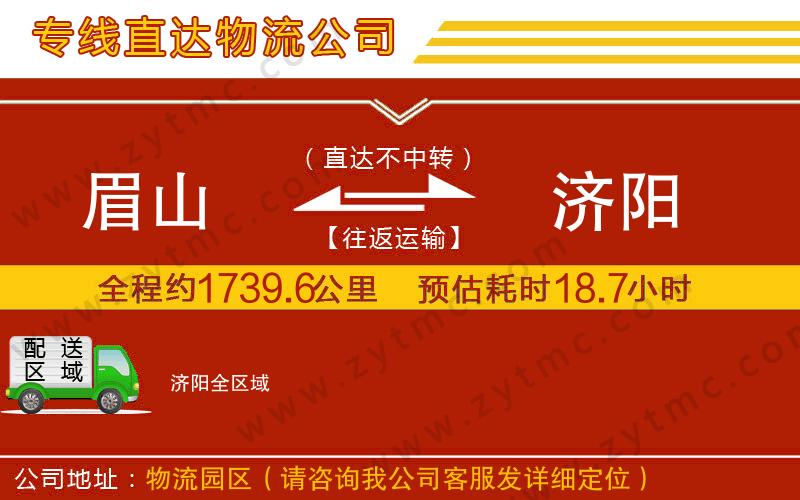 眉山到濟陽物流專線