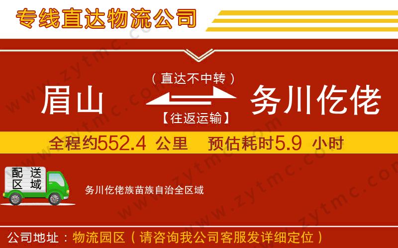 眉山到務川仡佬族苗族自治物流專線