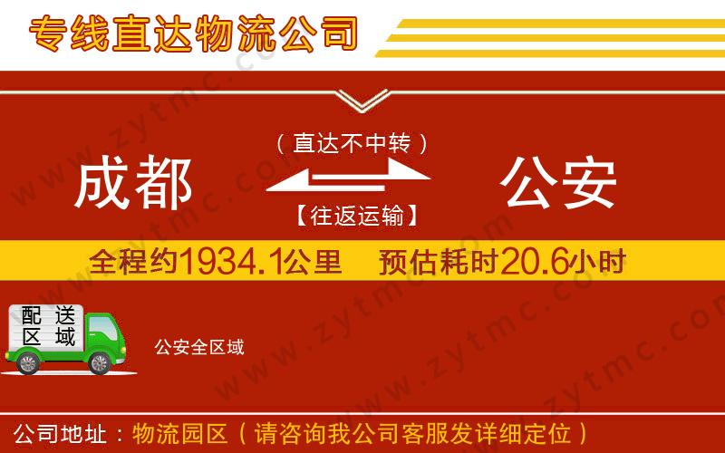 成都到公安物流專線