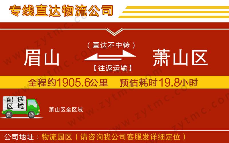 眉山到蕭山區(qū)物流專(zhuān)線(xiàn)
