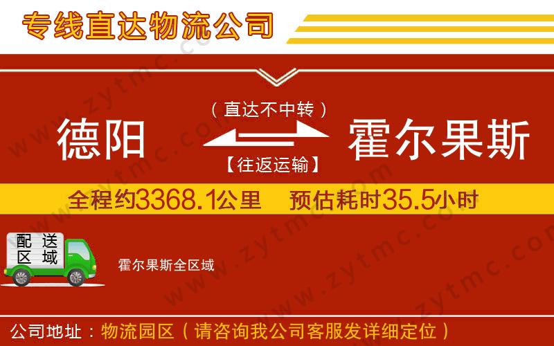 德陽到霍爾果斯物流專線