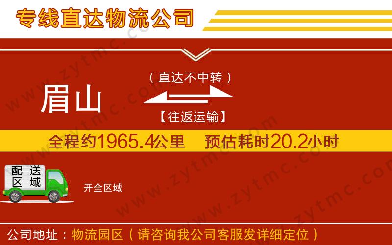 眉山到開(kāi)物流公司