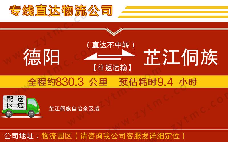 德陽(yáng)到芷江侗族自治物流公司