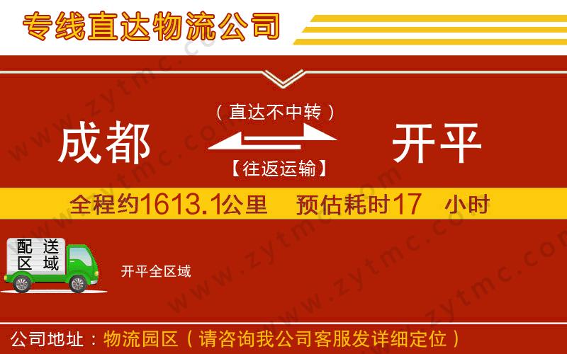 成都到開平物流專線